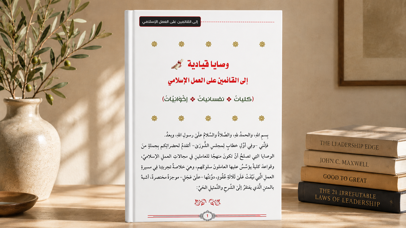 وصايا قيادية